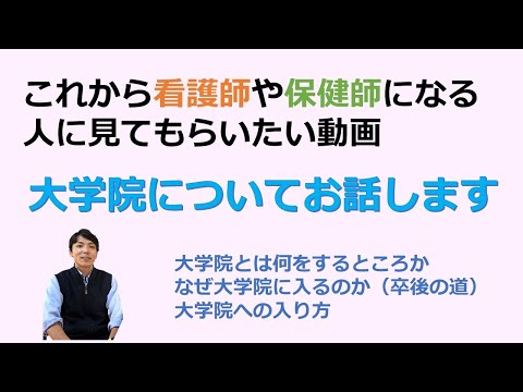 これから看護師や保健師になる人に見てもらいたい動画「大学院について」