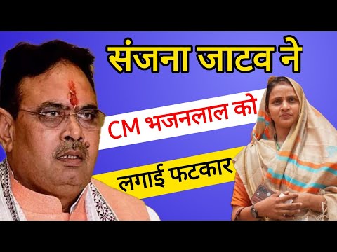 संजना जाटव ने CM भजनलाल की ले ली Class | जिला प्रमुख चुनाव को लेकर कसा तंज