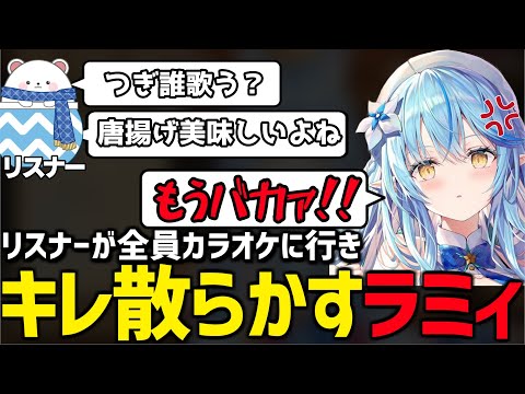 【切り抜き】雑談中にリスナーたちがカラオケに行き、不機嫌になるラミィ【雪花ラミィ/ホロライブ】