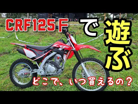 ナンバー無し!？市販レーサーは、いつ何処で買う！？HONDA　CRF125F最新モデルをテストin　KUSHITANI　EXPLORER PARK