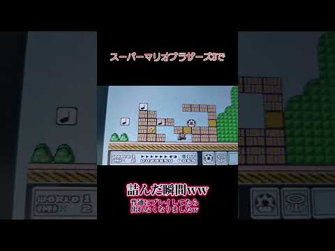 スーパーマリオブラザーズ3で詰んだ瞬間ww #shorts #マリオブラザーズ3 #マリオ