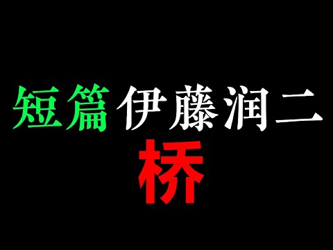 [多人有声剧] 奶奶说老家的桥上，每晚都会有人喊她的名字！——《桥》【伊藤润二短篇集 】(25分钟)