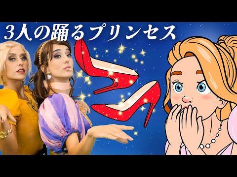 【絵本】3人の踊るプリンセス + 赤い靴【読み聞かせ】子供のためのおとぎ話