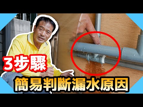 住家漏水超頭痛？3步驟簡易判斷漏水原因！【水電爸爸】