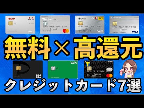 【クレジットカード おすすめ】高還元率で年会費無料の得するクレカとおすすめのポイント