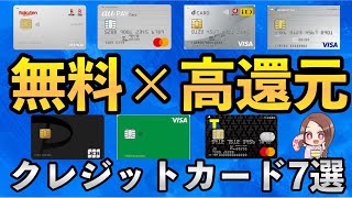 【クレジットカード おすすめ】高還元率で年会費無料の得するクレカとおすすめのポイント