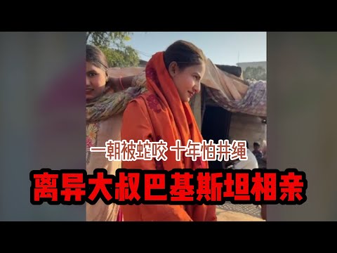 中国离异大叔，巴基斯坦相亲之路，一朝被蛇咬十年怕井绳，这次相亲的女孩得谨慎点 #山东小汉 #巴基斯坦相亲 #相亲之路