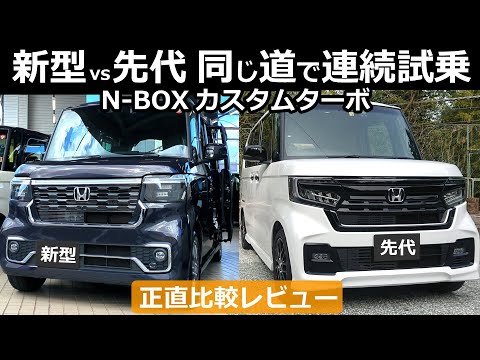 たしかに改良されてます！でも... 正直レビュー【ホンダ N-BOX 新型と先代（後期）を乗り比べ！同じ道で連続試乗してみた！】