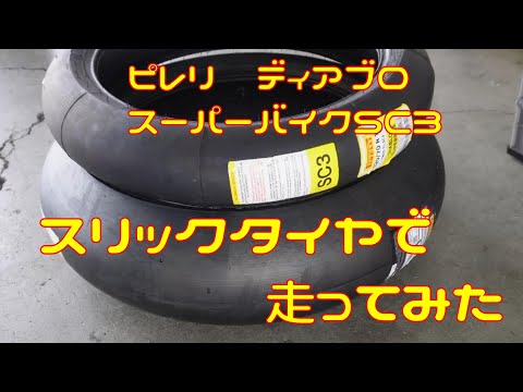 【レビュー】ピレリのスリック　ディアブロ　スーパーバイクSC3【CBR1000RR】