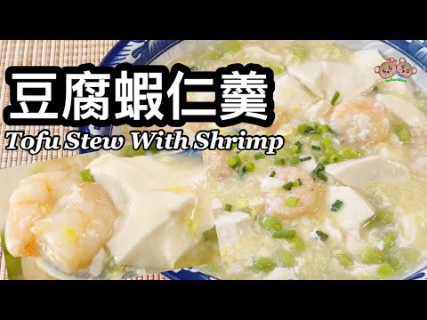 粵語| 豆腐蝦仁羹| 簡單湯水 | 湯羹 | Tofu Stew With Shrimp | Tofu Soup With Shrimp