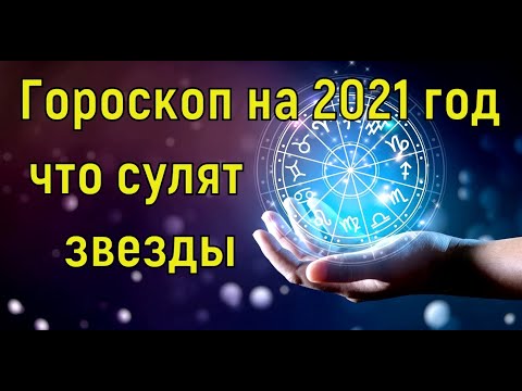 Гороскоп на 2021 год . Что сулят звезды всем знакам Зодиака в год Белого Металлического Быка