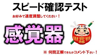 【スピード確認テスト】感覚器（解剖生理学）聞き流しで点数アップ【理学療法士・作業療法士・言語聴覚士・看護・柔整・鍼灸】