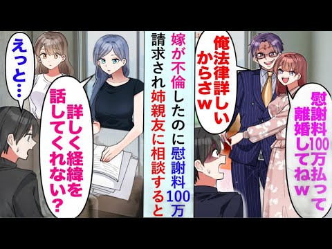 【漫画】嫁の不倫にも関わらず慰謝料100万を請求された俺。姉の親友に相談したら、「詳しい状況を聞かせて」と頼まれて…。