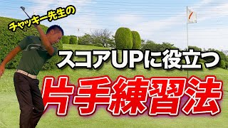 【スコアアップ 片手 練習法】片手でスコア激変！プロが教えるスコアアップの秘密