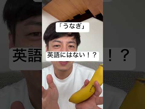 「うなぎ」は英語にない！？