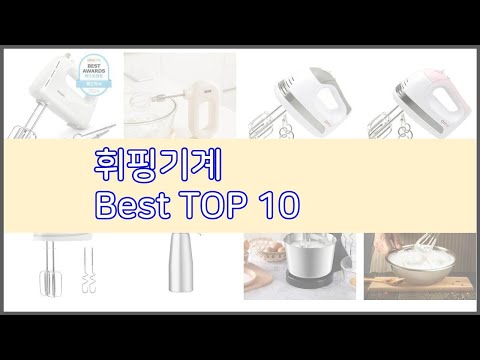 휘핑기계 추천 신중한 소비자를 위한 가격, 품질, 판매량으로 본 상품 TOP 10