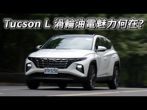 2024依舊是好選擇？再試 Hyundai Tucson L Turbo Hybrid | 汽車視界新車試駕