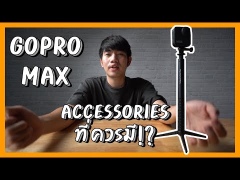 GoPro MAX รีวิว หลังการใช้งานจริงและอุปกรณ์เสริมทำไม้ล่องหน