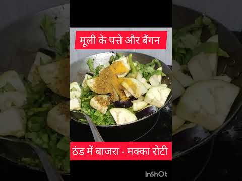 बैंगन और मूली के पत्ते के सागshorts #ytshortsvideo #ytstudio #cook#sneha