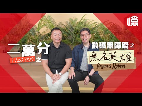 【#二萬分之一】乜嘢係數碼無障礙？要點先提供到無障礙嘅銀行服務？數碼無障礙幕後嘅無名英雄｜#HSBC噏 #HSBCUP