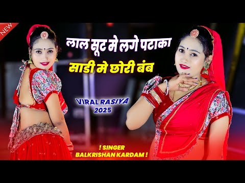 लाल सूट मे लगे पटाका साड़ी में छोरी बंब ✓🤪 Laal Suit Me Lage Pataka | Balkrishan Kardam