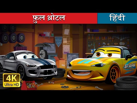 फ़ुल थ्रोटल | Full Throttle in Hindi | @HindiFairyTales