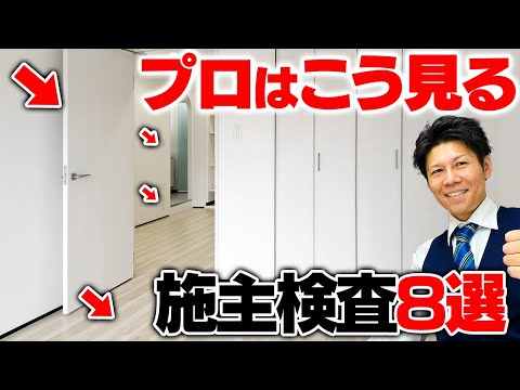 【一撃】プロが自分の家だったら絶対にやる！施主検査8選！