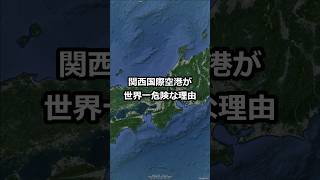 関西国際空港が世界一危険な理由 #short