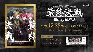 【実写】KnightA-騎士A-  Blu-ray/DVD発売決定『ONE MAN LIVE 2024 in 日本武道館！ " 最終決戦 " 夢のその先へ____。』 Teaser【騎士A】