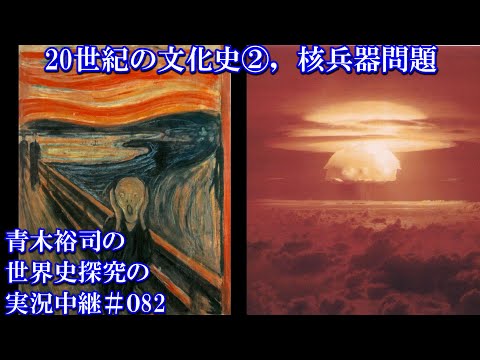 #082 20世紀の文化史②，核兵器問題