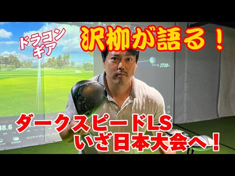 400ヤード飛ばすギア紹介【クラブセッティング】