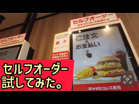 マクドナルドのセルフオーダーを使ってPayPay決済してみました！