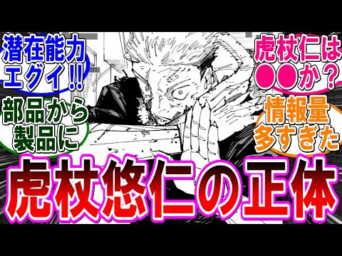 【呪術廻戦 反応集】（２５７話）虎杖悠仁と宿儺の関係が判明‼に対するみんなの反応集