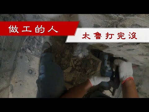 【做工的人】磁磚拆光光20200528｜工程大叔的日常紀錄