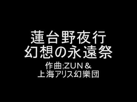 蓮台野夜行 オリジナル 幻想の永遠祭