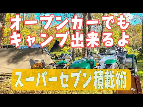 オープンカーでも冬キャンプ出来るよ　究極のオープンカー　carterham スーパーセブンでのキャンプ積載術　#superseven camp