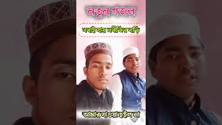 Islamic Notun ghazal 2024,sh.sahanaj#নতুন_গজল