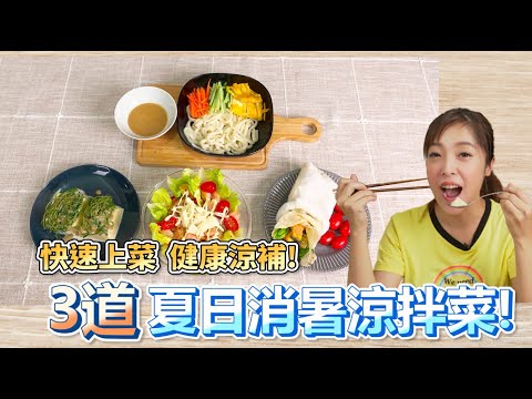 ３道夏日消暑涼拌菜　～　快速上菜健康涼補！