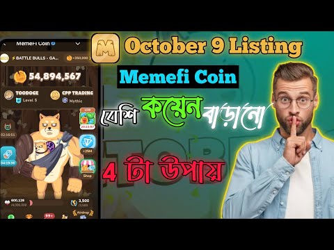 Memefi  বেশি কয়েন বাড়ানো  উপায় | কয়েন দাম কতো টাকা | #memefi #EarnRed #memficode