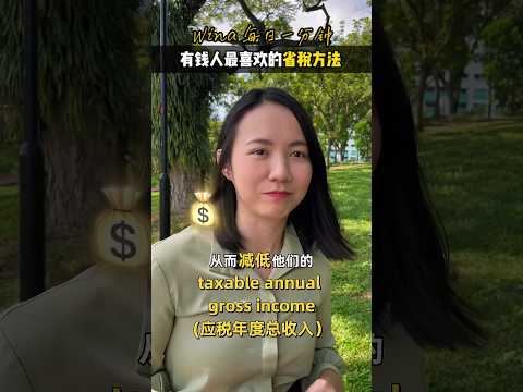 新加坡高收入者最喜欢的省税秘诀 How high income earners save their tax in Singapore! #taxsaving #taxsavingtips #省税