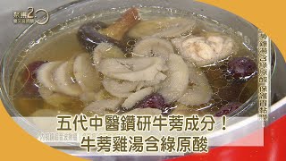 五代中醫鑽研牛蒡成分！牛蒡雞湯含綠原酸【聚焦2.0】第434集