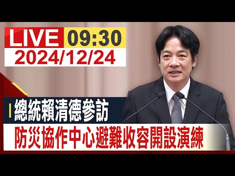 【完整公開】總統賴清德參訪 防災協作中心避難收容開設演練