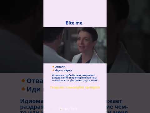 Bite me. - Отвали. / Иди к чёрту.  #learningenglish #учиманглийский