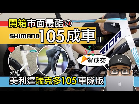 市面最酷的 SHIMANO 105 公路車！成車 vs 組車 / 美利達銳克多 6000 車隊版 / Merida Reacto 6000 TEAM / 空力車 氣動車 自行車 開箱 評測