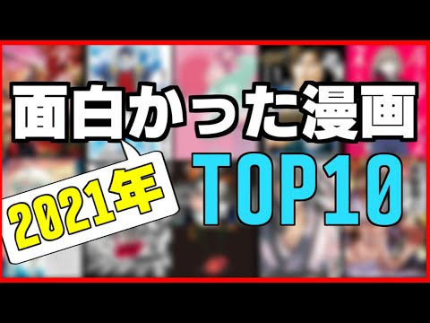 【漫画紹介】2021年の面白かった漫画トップ10！