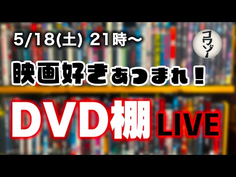 映画DVD棚配信＆映画解説！コワゾー監督サトウの映画棚を整理します！