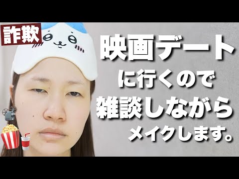 浮気などについて話ながら普段メイクします【詐欺メイク】