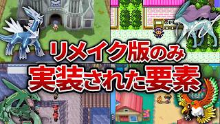 【ポケモン】歴代リメイク＆マイナーチェンジ版のみ実装された要素を徹底解説