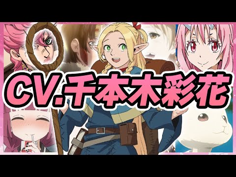 【声優】千本木彩花が演じたキャラクターボイス集【マルシル・廣井きくり・トリッシュ・シュナ・無名・ニファ・ハル・薮内円・渡辺さらさetc...】【聴き比べ】【ボイス有】