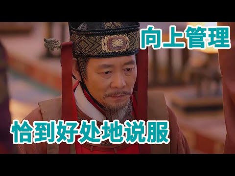 《唐太宗的成功之道》第24节 向上管理：恰到好处地说服【学国学网】